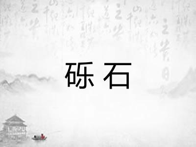 砾石