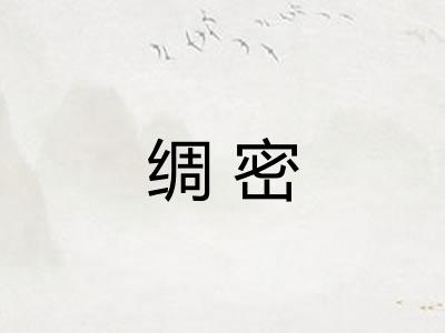 绸密