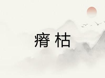 瘠枯
