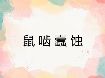 鼠啮蠧蚀