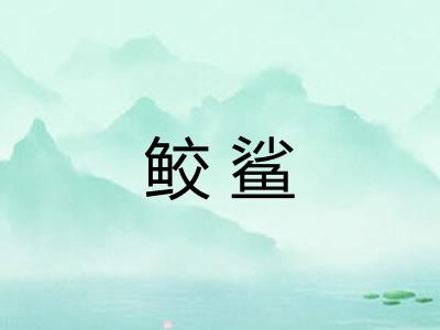 鲛鲨
