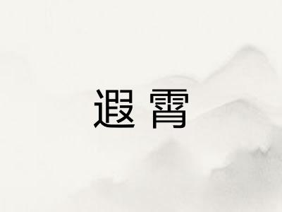 遐霄
