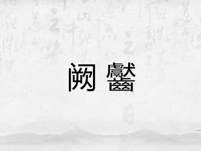 阙齾