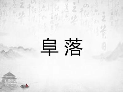 阜落