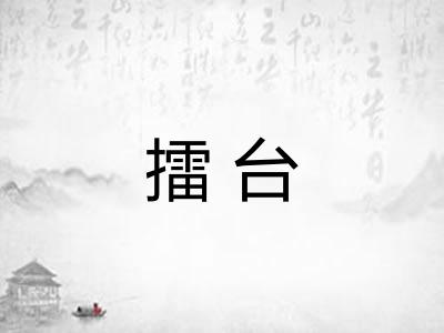擂台