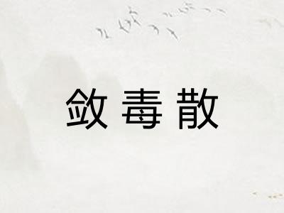 敛毒散