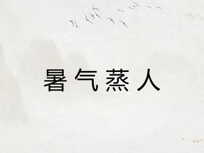 暑气蒸人