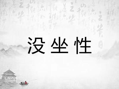 没坐性