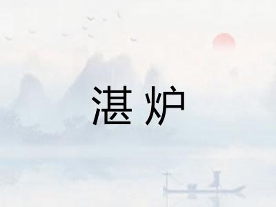 湛炉