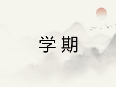学期
