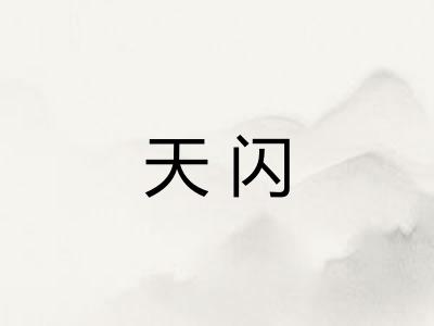 天闪