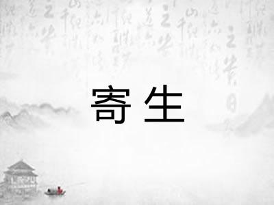 寄生