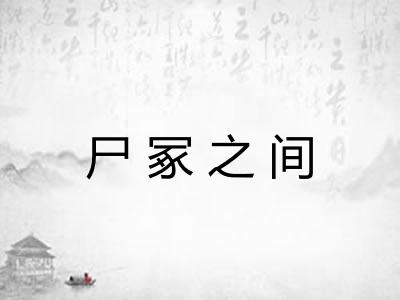 尸冢之间