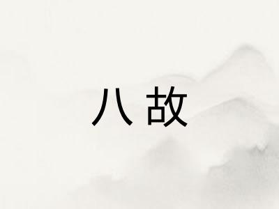 八故