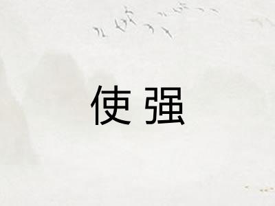 使强