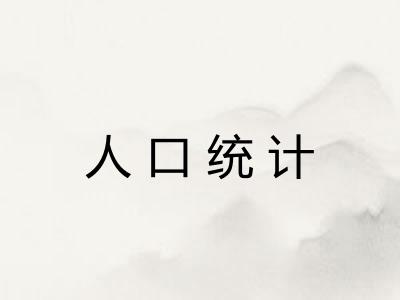 人口统计