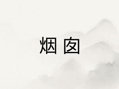 烟囱