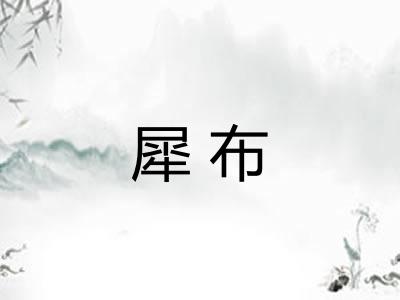 犀布