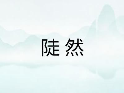陡然