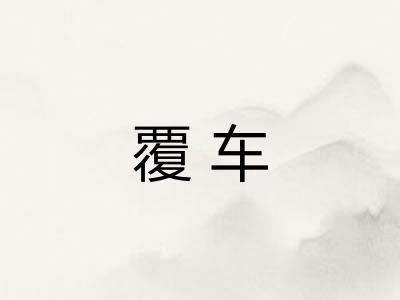 覆车