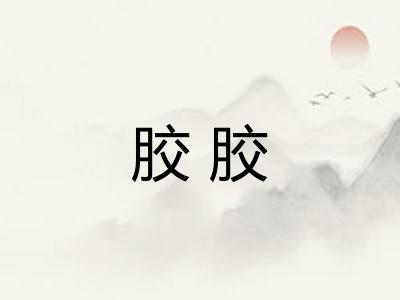 胶胶