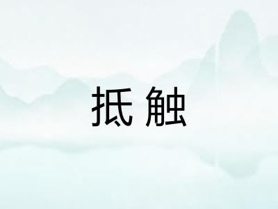抵触