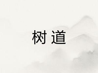 树道