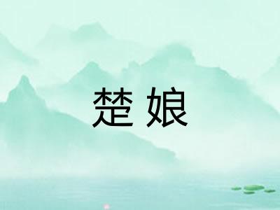 楚娘