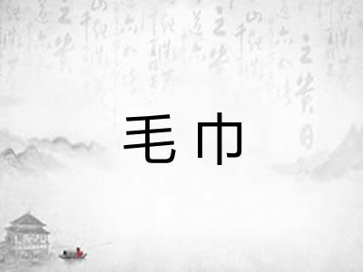 毛巾