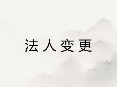 法人变更