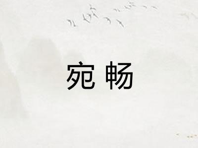 宛畅