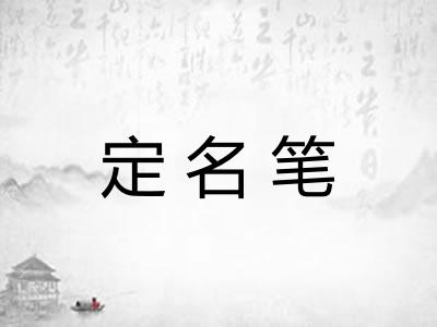 定名笔