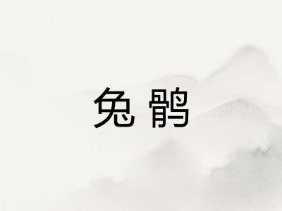 兔鹘