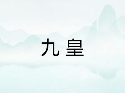 九皇