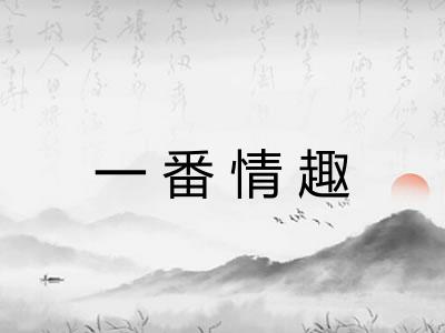 一番情趣