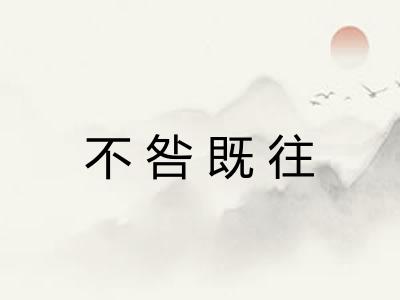 不咎既往