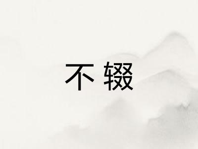 不辍