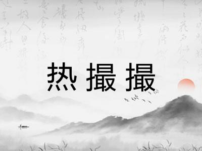 热撮撮