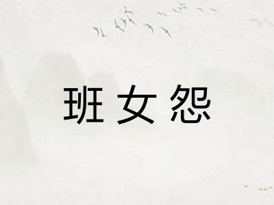 班女怨