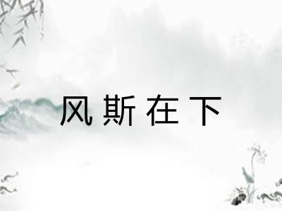风斯在下