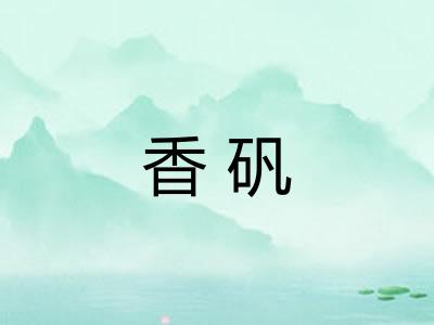 香矾