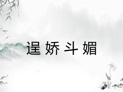 逞娇斗媚