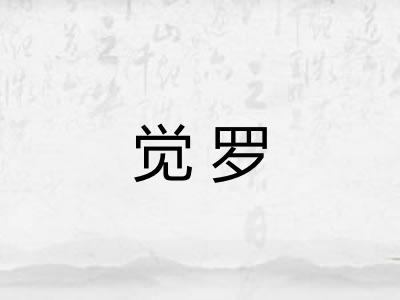 觉罗