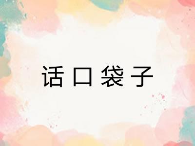 话口袋子