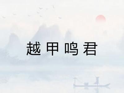 越甲鸣君