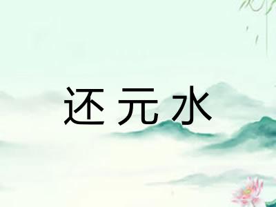 还元水