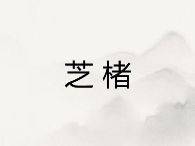 芝楮