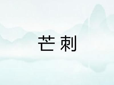 芒刺