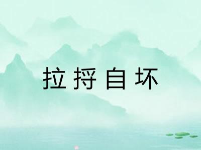 拉捋自坏