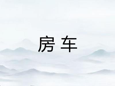 房车